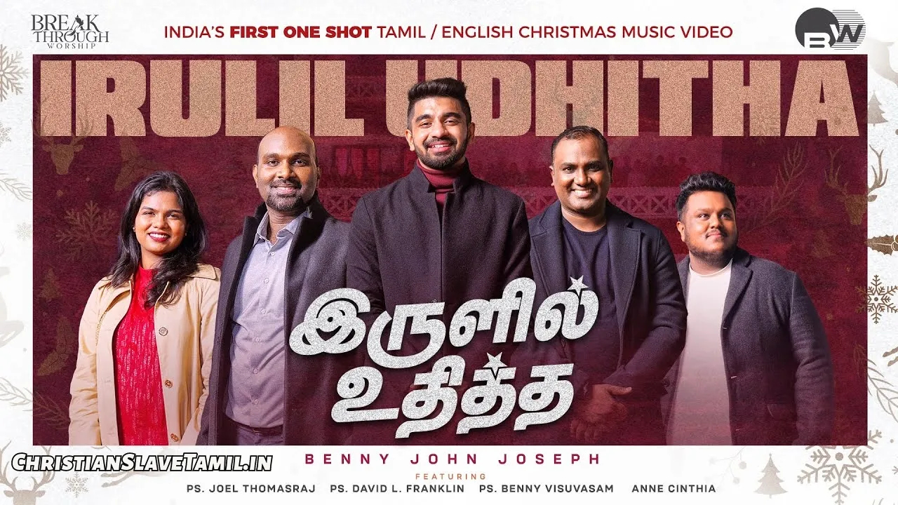 Irulil Udhitha Velichamae, Irulil Udhitha Velisamae,