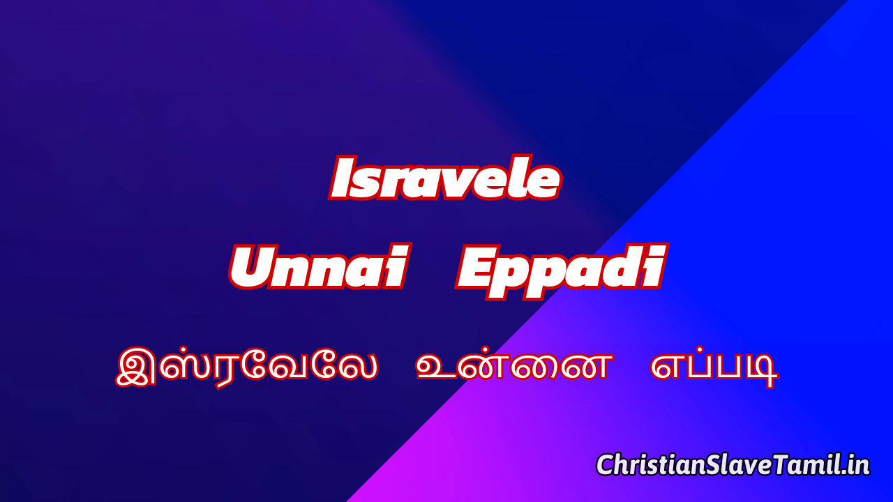 Isravele Unnai Eppadi - இஸ்ரவேலே உன்னை எப்படி 7 Isravele Unnai Eppadi, Isravele Unnai Eppadi Song,