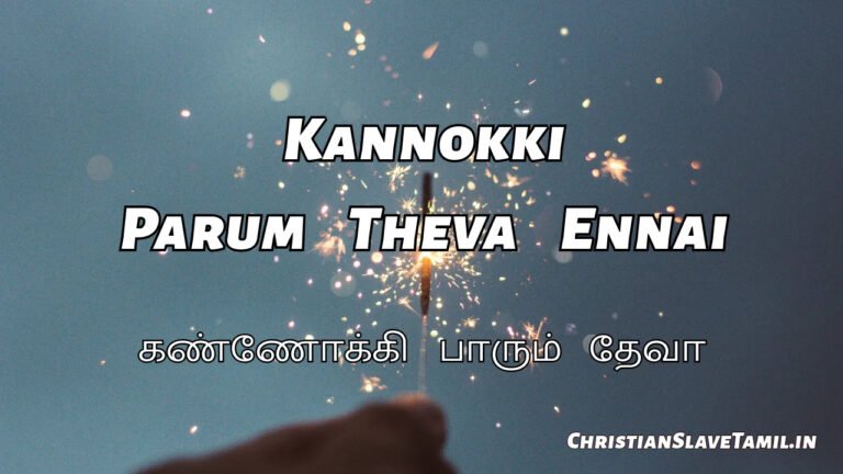 Kannokki Parum Theva - கண்ணோக்கி பாரும் தேவா 6 Kannokki Parum Theva, VKannokki Parum Theva Ennai,