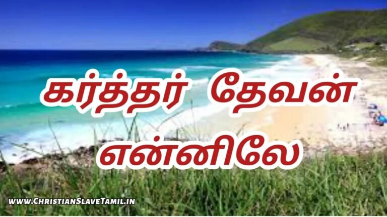 Karthar Thevan Ennile Vasam - கர்த்தர் தேவன் என்னிலே 7 Karthar Thevan Ennile Vasam, Karthar Thevan Ennile Vasam Song,