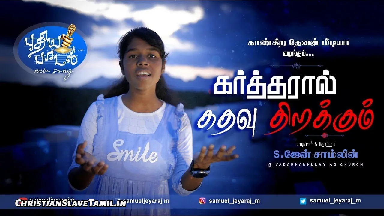 Kartharaal Kathavu Thirakkum, Kartharaal Kathavu Thirakkum Song,
