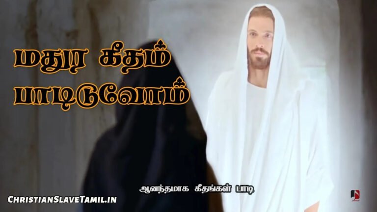 Madura Geetham Paadiduvom - மதுர கீதம் பாடிடுவோம் 7 Madura Geetham Paadiduvom, Madura Geetham Paadiduvom Song,