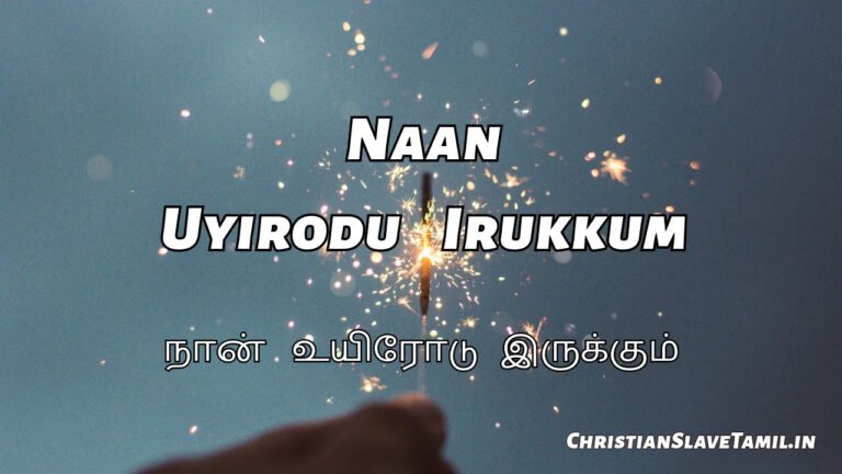 Naan Uyirodu Irukkum - நான் உயிரோடு இருக்கும் 7 Naan Uyirodu Irukkum, Naan Uyirodu Irukkum Naal ellaam,
