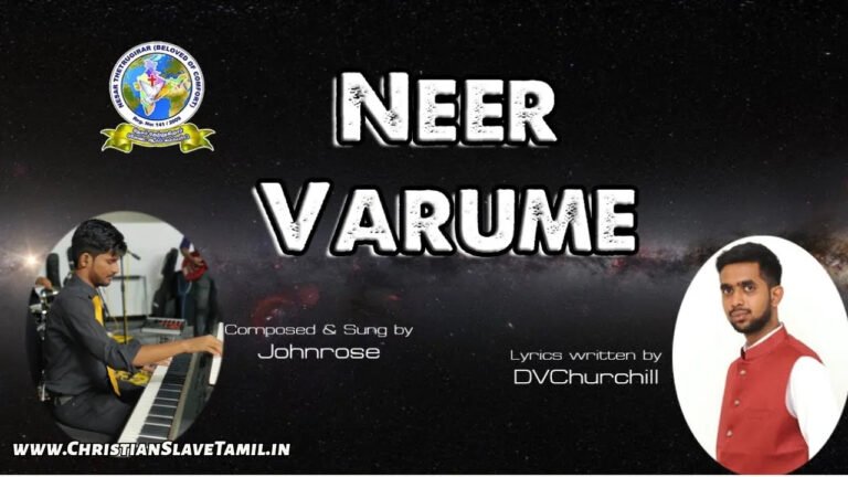 Neer Vaarume Neer Vaarumey Um - நீர் வாருமே நீர் 3 Neer Vaarume Neer Vaarumey Um, Neer Vaarume Neer Vaarumey Um Song,