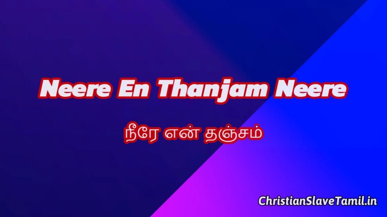 Neere En Thanjam Neere - நீரே என் தஞ்சம் நீரே 2 Neere En Thanjam Neere, Neere En Thanjam Neere Song,,