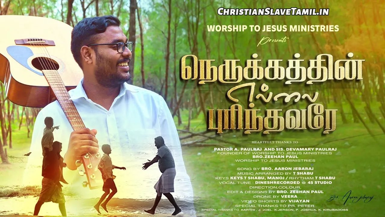Nerukathin Ellai Purinthavare - நெருக்கத்தின் எல்லை Top 1 Nerukathin Ellai Purinthavare, Nerukathin Ellai Purindhavare Lyrics,