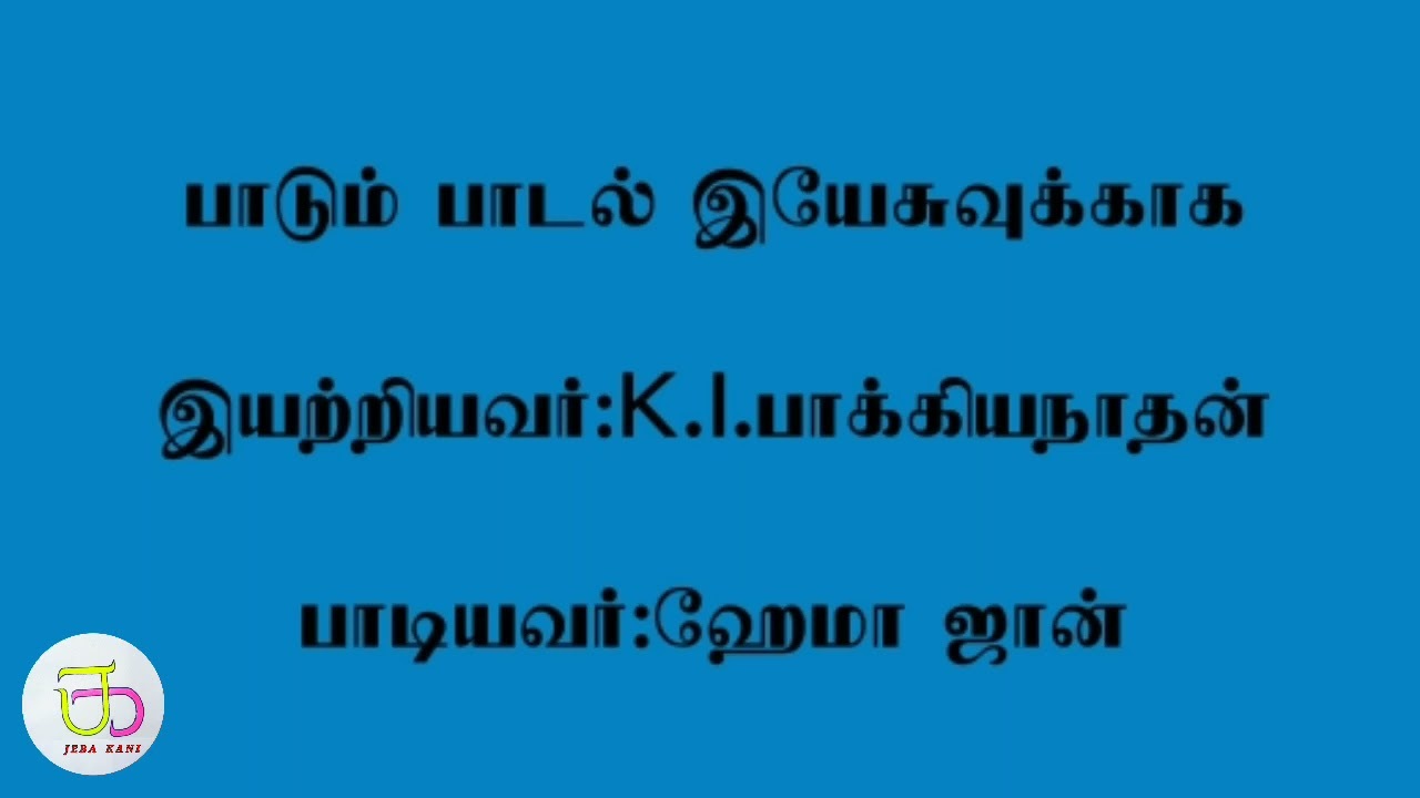 Paadum Paadal Yesuvukaka - பாடும் பாடல் இயேசுவுக்காக 1 Paadum Paadal Yesuvukaka , Paadum Paadal Yesuvukaka Song,