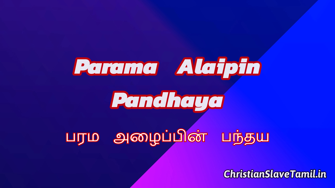 Parama Alaipin Pandhaya, Parama Alaipin Pandhaya Song,