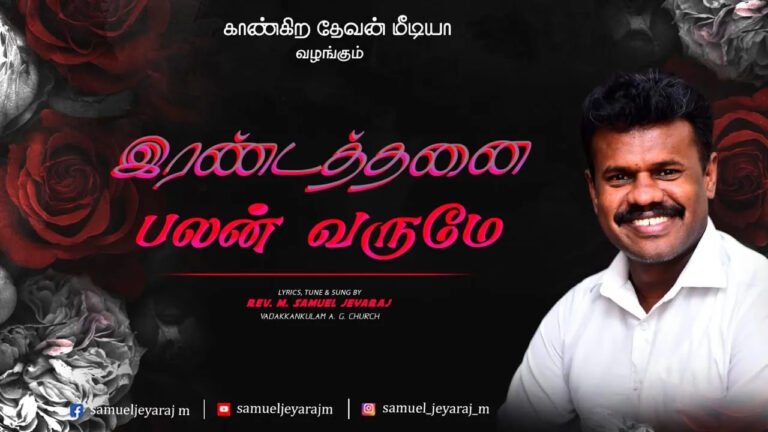 Rendathanai Balan Varume - இரண்டத்தனை பலன் வருமே 8 Rendathanai Balan Varume, Rendathanai Balan Varume Song,
