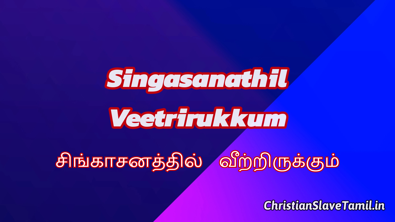 Singasanathil Veetrirukkum, Singasanathil Veetrirukkum Song,
