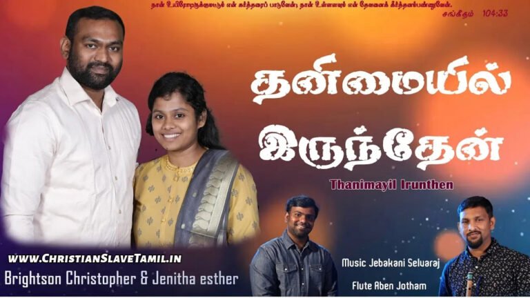 Thanimaiyil Irundhen Thikil - தனிமையில் இருந்தேன் 1 Thanimaiyil Irundhen Thikil, Thanimaiyil Irundhen Thikil Song,