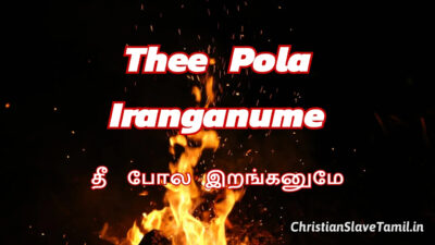 தீ போல இறங்கனுமே | Thee Pola Iranganume Lyrics Chords Mp3 1 Thee Pola Iranganume, Thee Pola Iranganume Song,