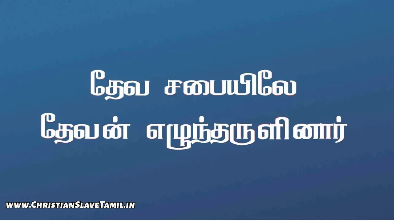 Theva Sabayile Thevan - தேவ சபையிலே தேவன் 7 Theva Sabayile Thevan, Theva Sabayile Thevan Song,