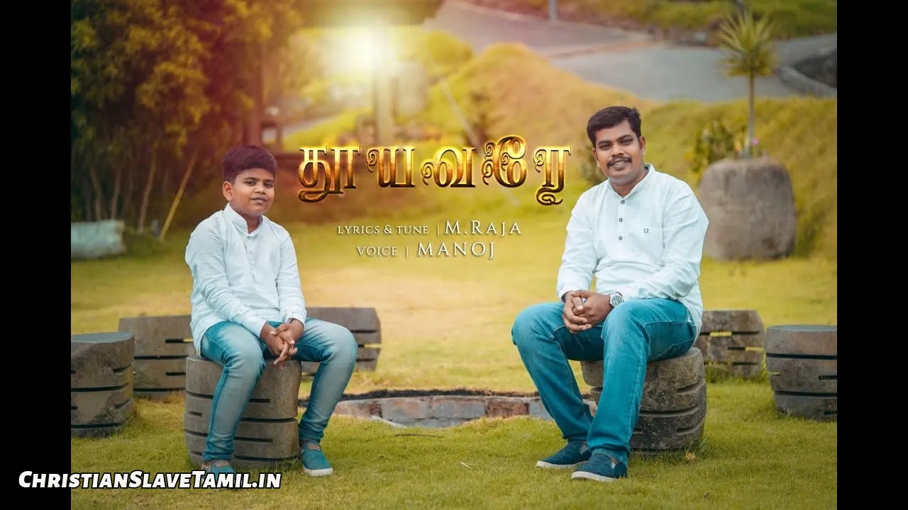 Thooyavare En Thunaiyalare - தூயவரே என் துணையாளரே 1 Thooyavare En Thunaiyalare, Thooyavare En Thunaiyalare Song,