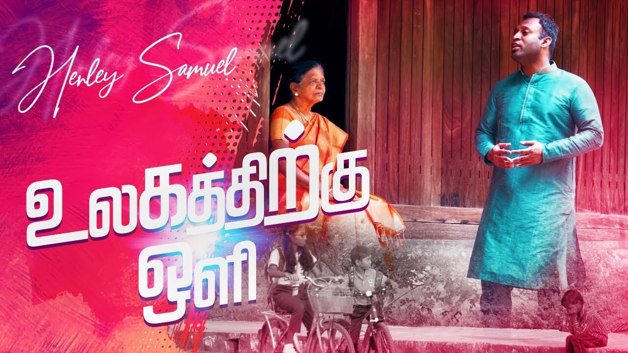 Ulagathuku Ozhiyagave Kristhu - உலகத்திற்கு ஒளியாகவே 11 Ulagathuku Ozhiyagave Kristhu, Ulagathuku Ozhiyagave Kristhu Song,