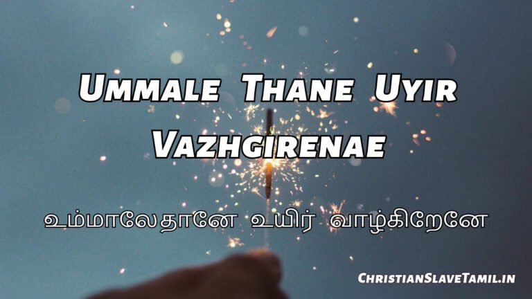 Ummale Thane Uyir Vazhgirenae - உம்மாலே தானே உயிர் 2 Ummale Thane Uyir Vazhgirenae, Ummale Thaanae Uyir Vazhgirenae,