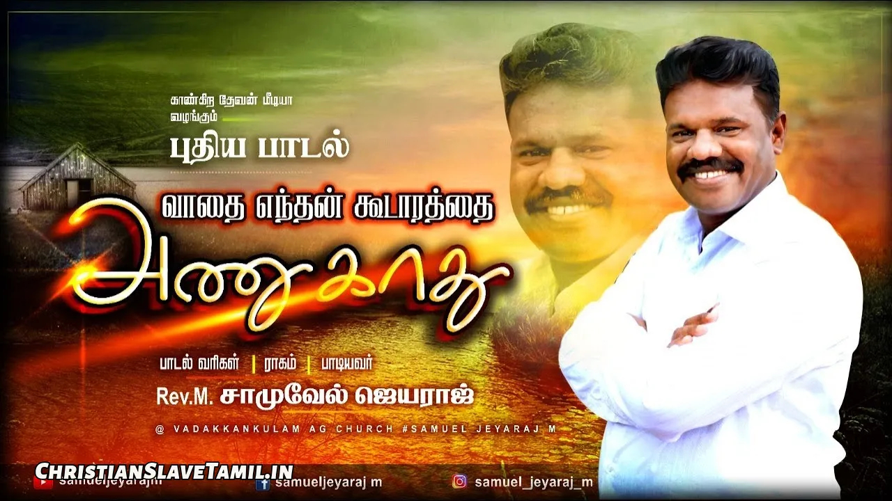 Vaathai Enthan Koodarathai - வாதை எந்தன் கூடாரத்தை 10 Vaathai Enthan Koodarathai, Vaathai Enthan Koodarathai Song,