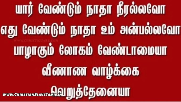 Yaar Vendum Natha Neerallavo - யார் வேண்டும் நாதா 5 Yaar Vendum Natha Neerallavo, Yaar Vendum Natha Neerallavo Song,