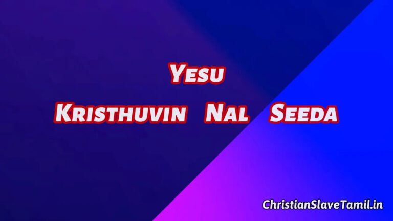 Yesu Kristhuvin Nal Seeda - இயேசு கிறிஸ்துவின் நல் 8 Yesu Kristhuvin Nal Seeda, Yesu Kristhuvin Nal Seeda Song,