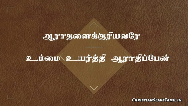 Aarathanai Kuriyavare Ummai - ஆராதனைக்குரியவரே 1 Aarathanai Kuriyavare Umma, Aarathanai Kuriyavare Umma Song,