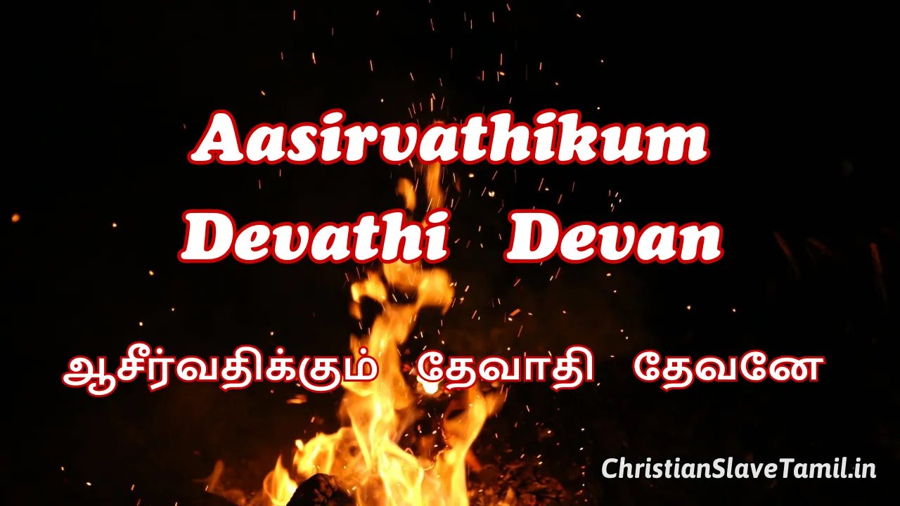 Aasirvathikum Devathi Devan - ஆசீர்வதிக்கும் தேவாதி 1 Aasirvathikum Devathi Devan, Aasirvathikum Devathi Devan Song,