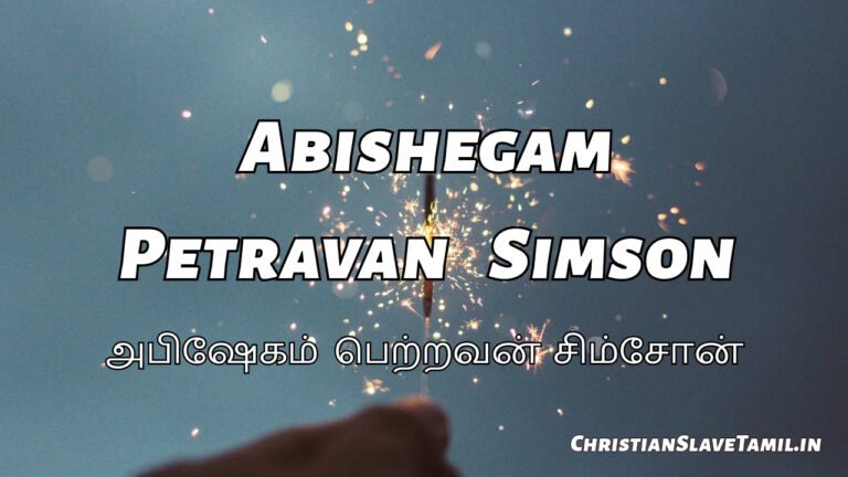 Abishegam Petravan Simson - அபிஷேகம் பெற்றவன் சிம்சோன் 8 Abishegam Petravan Simson, Abishegam Petravan Simson Song,