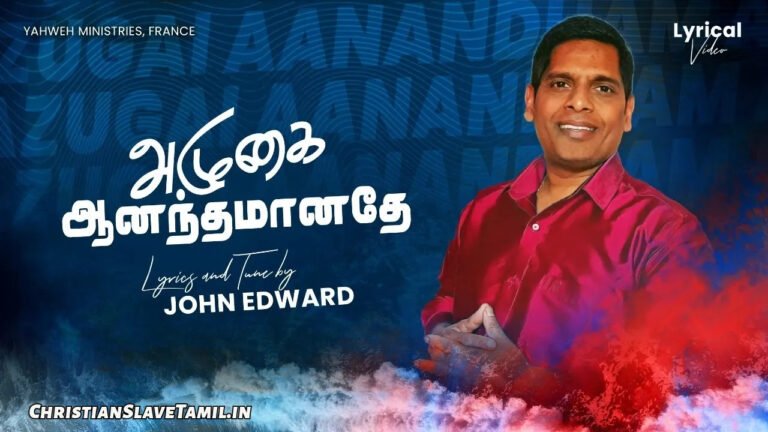 Alugai Anantham Anathae - அழுகை ஆனந்தமானதே 6 Alugai Anantham Anathae, Alugai Anantham Anathae Song,