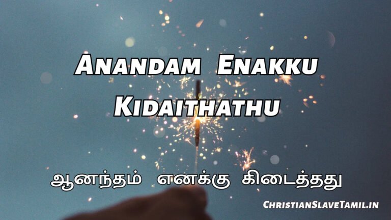 Anandam Enakku Kidaithathu - ஆனந்தம் எனக்கு கிடைத்தது 1 Anandam Enakku Kidaithathu, Anantham Enakku Kidaithathu Song,