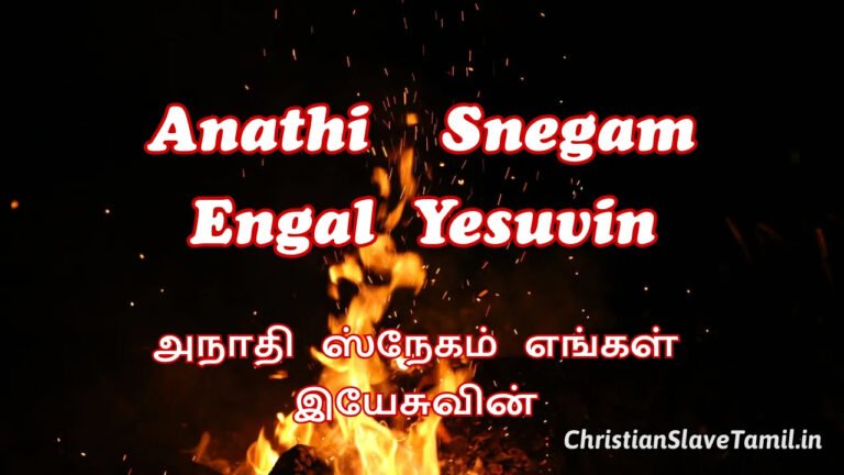 Anathi Snegam Engal Yesuvin - அநாதி ஸ்நேகம் எங்கள் 3 Anathi Snegam Engal Yesuvin, Anathi Snegam Engal Yesuvin Song,