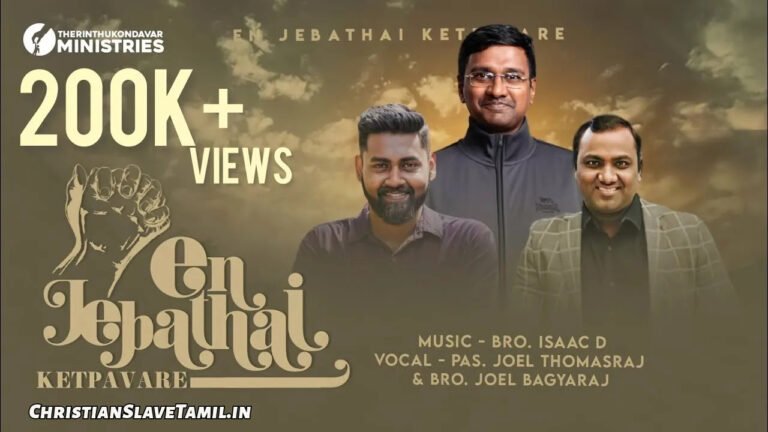 En Jebathai Ketpavarae En - என் ஜெபத்தை கேட்பவரே 7 En Jebathai Ketpavarae, En Jebathai Ketpavarae Song,