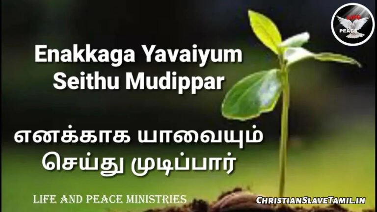 Enakkaaga Yavaiyum Seithu - எனக்காக யாவையும் 4 Enakkaaga Yavaiyum Seithu, Enakkaaga Yavaiyum Seithu Song,