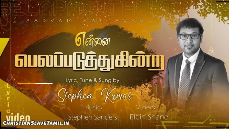 Ennai Belappaduthukintra - என்னை பெலப்படுத்துகின்ற 6 Ennai Belappaduthukintra, Ennai Belappaduthukintra Song,
