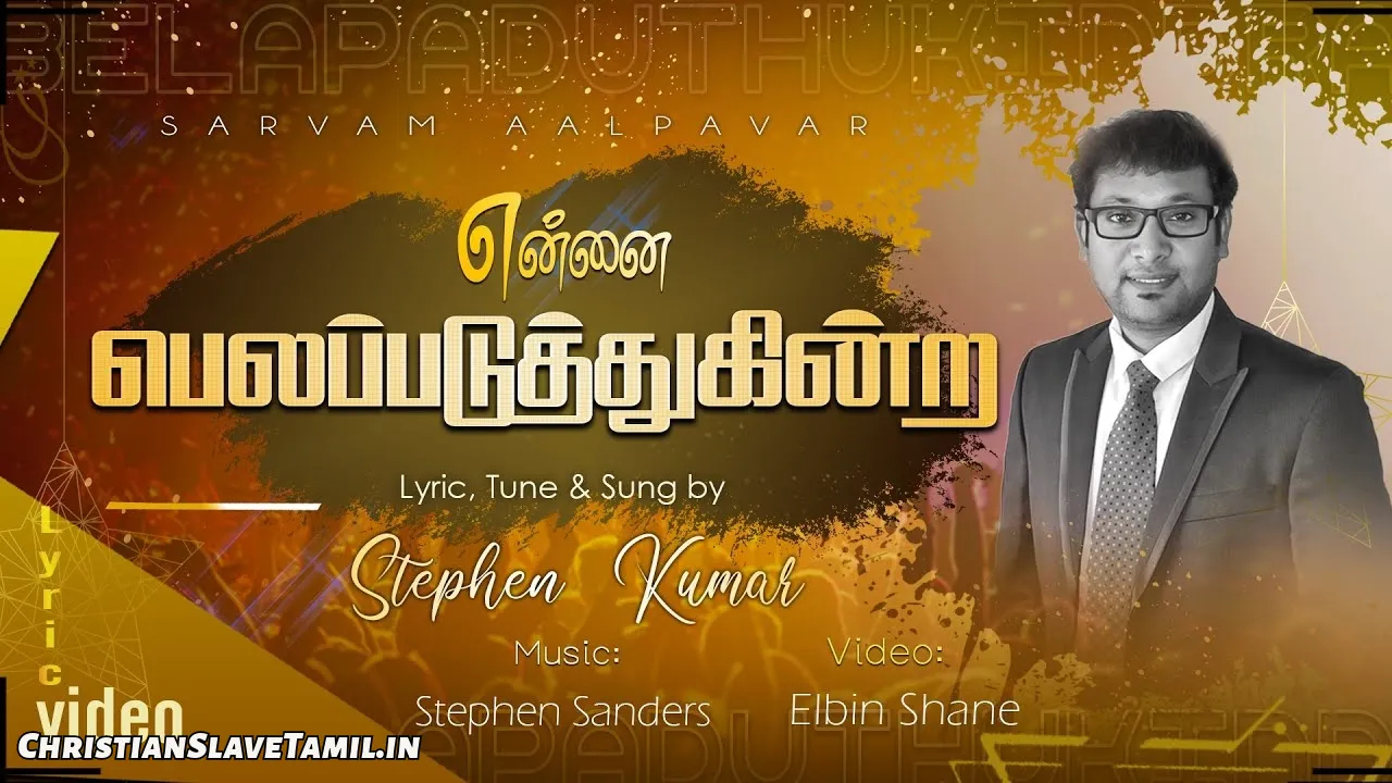 Ennai Belappaduthukintra - என்னை பெலப்படுத்துகின்ற 12 Ennai Belappaduthukintra, Ennai Belappaduthukintra Song,