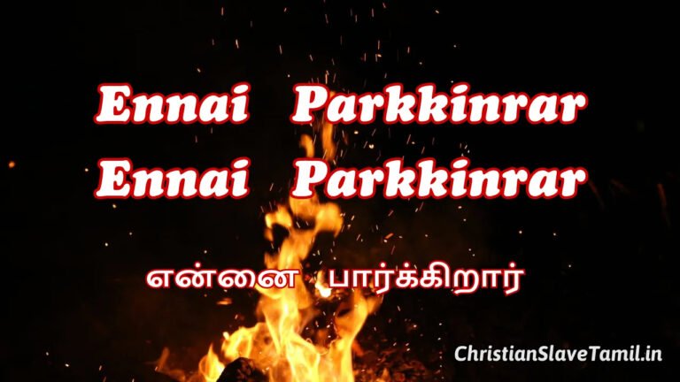 Ennai Parkkinrar Ennai - என்னை பார்க்கிறார் என்னை 3 Ennai Parkkinrar Ennai, Ennai Parkkinrar Song,