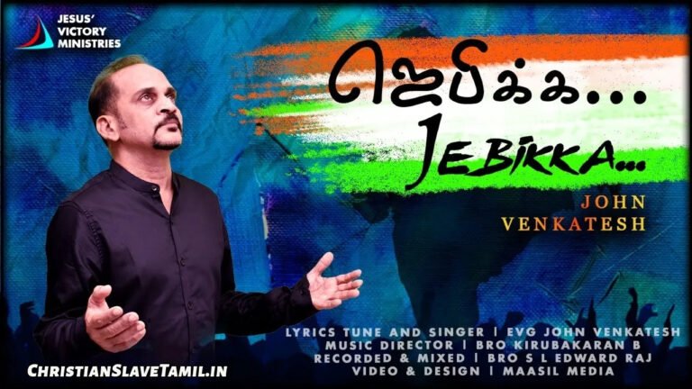 Jebikka Jebikka Jeyathai - ஜெபிக்க ஜெபிக்க ஜெயத்தை 7 Jebikka Jebikka Jeyathai, Jebikka Jebikka Jeyathai Song,