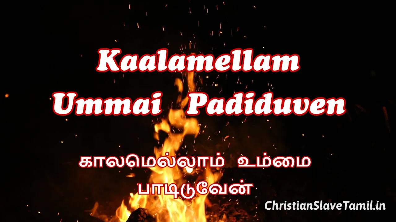 Kaalamellam Ummai Padiduven - காலமெல்லாம் உம்மை 1 Kaalamellam Ummai Padiduven, Kaalamellam Ummai Padiduven Song,