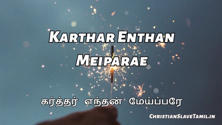 Karthar Enthan Meiparey - கர்த்தர் எந்தன் மேய்ப்பரே 4 Karthar Enthan Meiparey, Karthar Enthan Meiparae,