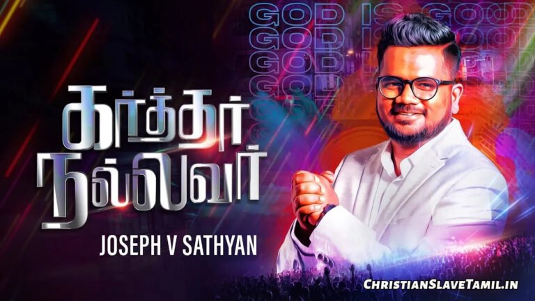 Karthar Nallavar Endrendrum - கர்த்தர் நல்லவர் என்றென்றும் 6 Karthar Nallavar Endrendrum, Karthar Nallavar Endrendrum Song,