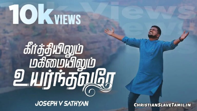 Keerthiyilum Magimayilum - கீர்த்தியிலும் மகிமையிலும் 4 Keerthiyilum Magimayilum, Keerthiyilum Magimayilum Song,