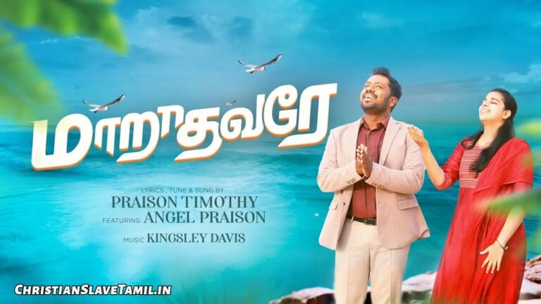Marathavarae Maravathavarae Um - மறாதவரே மறவாதவரே உம் 6 Marathavarae Maravathavarae Um, Marathavarae Maravathavarae Um Song,