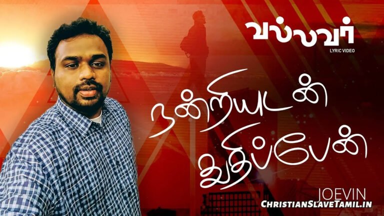 Nandriyudan Thuthippen Nallavarae - நன்றியுடன் துதிப்பேன் 6 Nandriyudan Thuthippen Nallavarae, Nandriyudan Thuthippen Nallavarae Song,