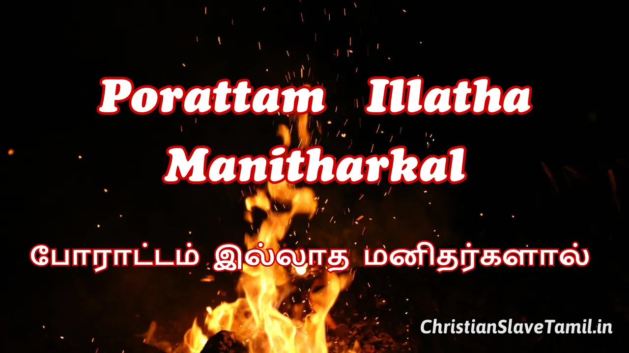 Porattam Illatha Manitharkal - போராட்டம் இல்லாத 6 Porattam Illatha Manitharkal, Porattam Illatha Manitharkal Song,