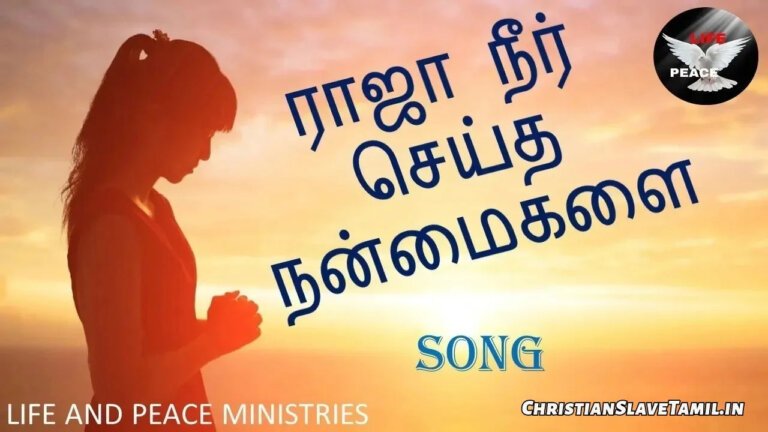 Raja Neer Seitha Nanmaigal - ராஜா நீ செய்த நன்மைகளை 3 Raja Neer Seitha Nanmaigal, Raja Neer Seitha Nanmaigal Song,