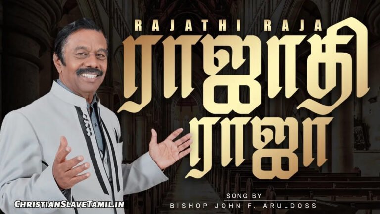 Rajathi Raja Varugindrar - ராஜாதி ராஜா வருகின்றார் 2 Rajathi Raja Varugindrar, Rajathi Raja Varugindrar Song,