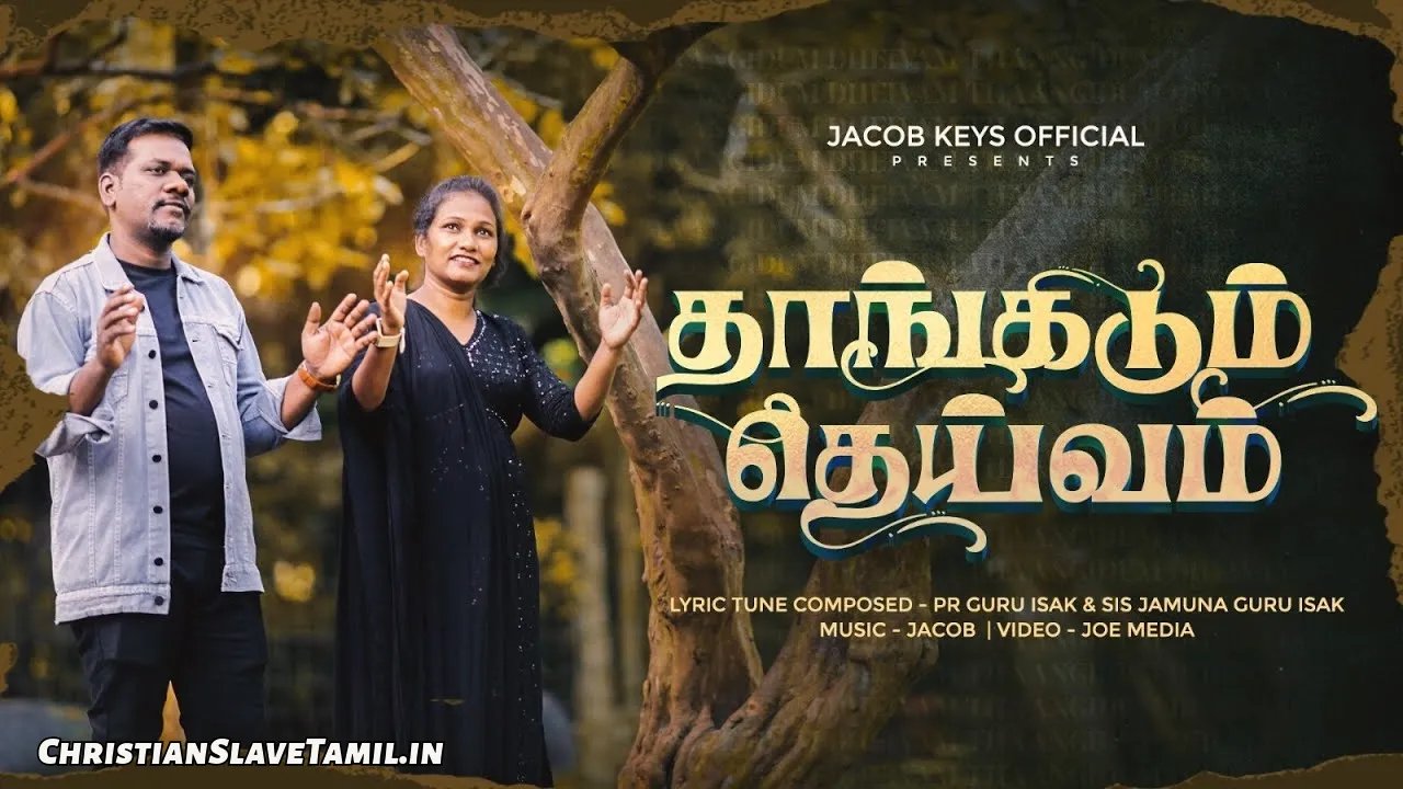 Thaangidum Theivam Deivam - என்னை தாங்கிடும் தெய்வம் 1 Thaangidum Theivam Deivam, Thaangidum Theivam Deivam Song,