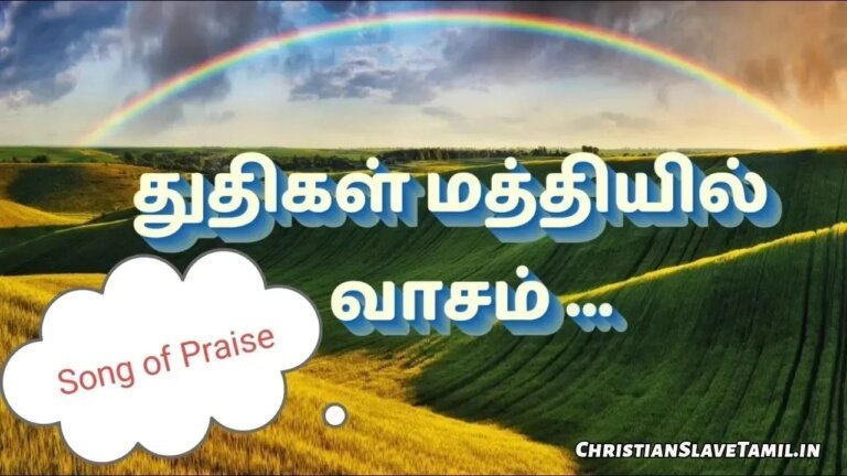 Thudhigal Mathiyil Vaasam - துதிகள் மத்தியில் வாசம் 5 Thudhigal Mathiyil Vaasam, Thudhigal Mathiyil Vaasam Song,