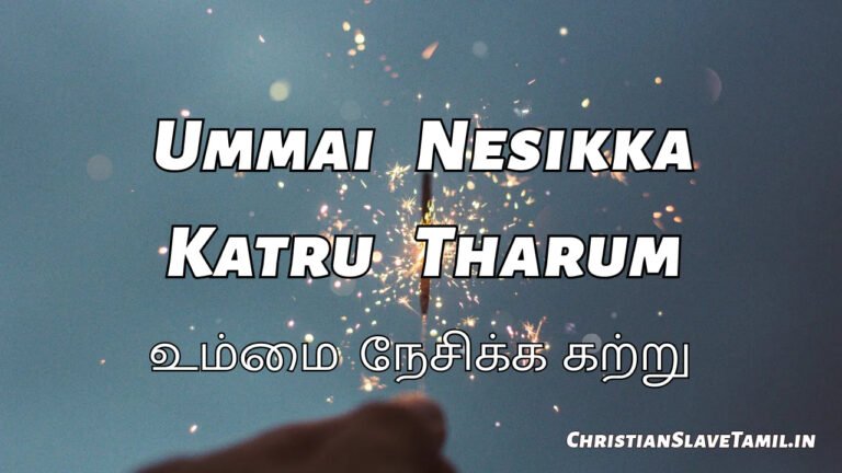 Ummai Nesikka Katru Tharum - உம்மை நேசிக்க கற்று தாரும் 7 Ummai Nesikka Katru Tharum, Ummai Nesikka Katru Tharum Song,