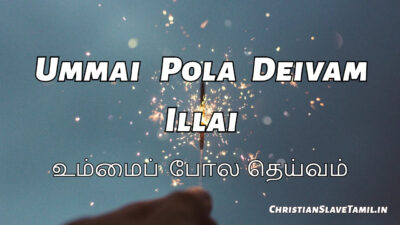 உம்மைப்போல ஒரு தெய்வமில்லை | Ummai Pola Oru Deivam Lyrics, Mp3 1 Ummai Pola Deivam Illai,