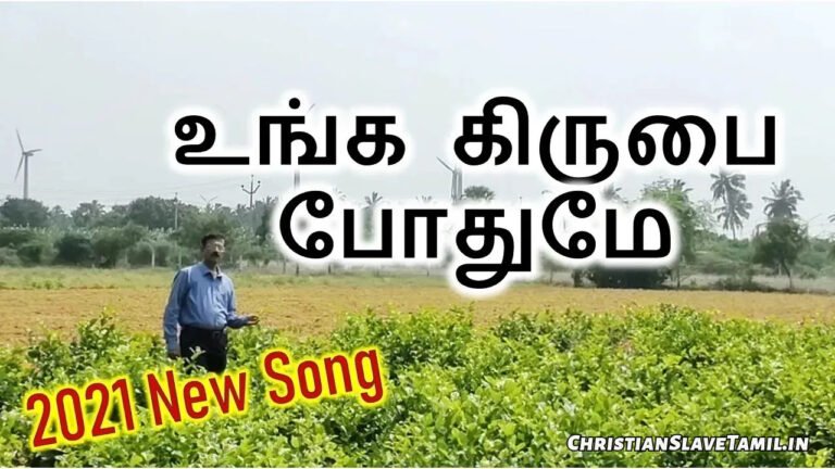 Unga Kirubai Pothume - உங்க கிருபை போதுமே 3 Unga Kirubai Pothume, Unga Kirubai Pothume Song,