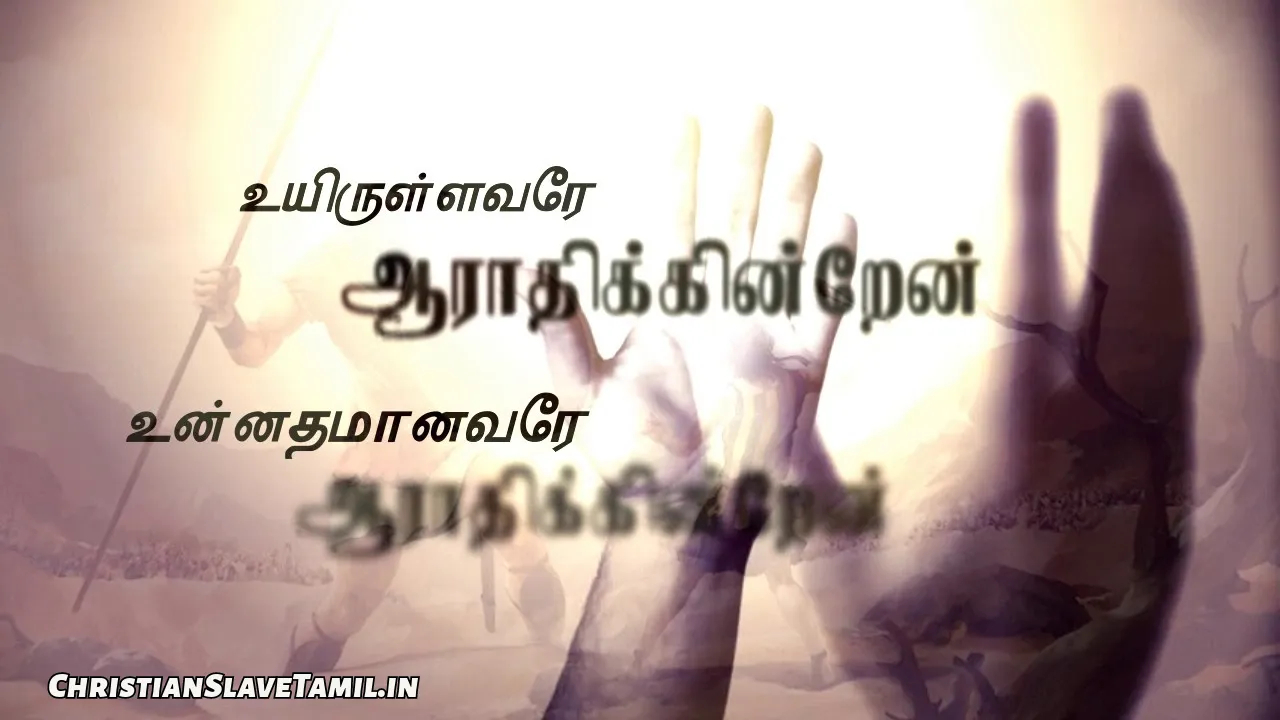 Uyirullavare Aarathikkintren - உயிருள்ளவரே ஆராதிக்கின்றேன் 7 Uyirullavare Aarathikkintren, Uyirullavare Aarathikkintren Song,